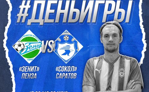 «Сокол» проведет свой первый матч в рамках Кубка России по футболу