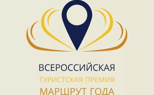 Проект от Саратовской области стал победителем финала конкурса «Маршрут года 2017»