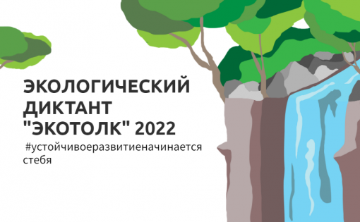 Жители области могут принять участие в экологическом диктанте «ЭкоТолк»