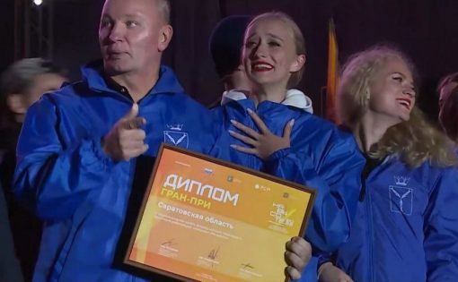 Саратовская область получила Гран-при в общем зачёте на l фестивале работающей молодёжи "На высоте"