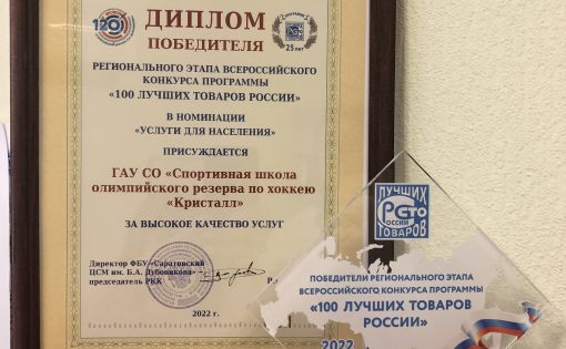 Школа по хоккею «Кристалл» стала победителем регионального этапа Всероссийского конкурса «100 лучших товаров России»