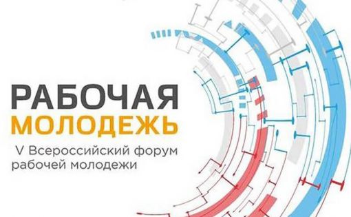 Житель Саратовской области примет участие в V Всероссийском форуме рабочей молодежи