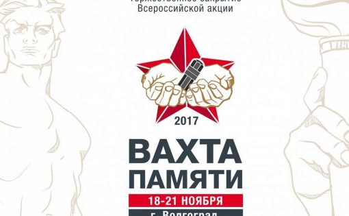 В Волгограде состоялось Торжественное закрытие Всероссийской акции «Вахта Памяти-2017»