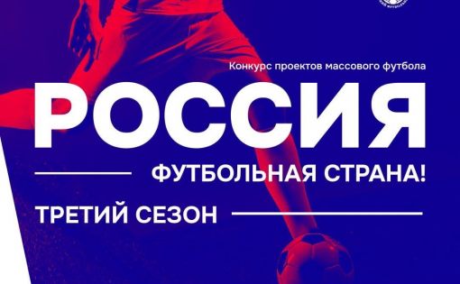 Стартовал Всероссийский конкурс проектов «Россия - футбольная страна!»