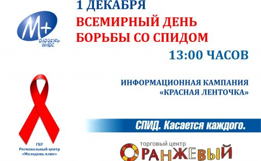 В Саратове пройдет информационная кампания  «Красная ленточка», приуроченная к Всемирному дню борьбы со СПИДом