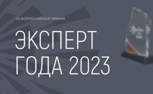 Идет прием заявок на участие в XII Всероссийской премии «Эксперт года 2023»