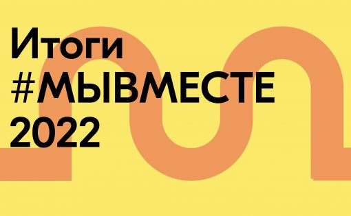 Общероссийская акция взаимопомощи #МЫВМЕСТЕ: итоги года