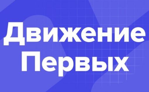 Около 100 вузов откроют первичные отделения "Движения первых" в День российской науки