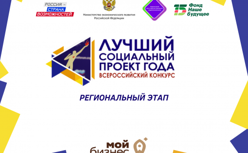 Стартует региональный этап Всероссийского Конкурса проектов в области социального предпринимательства «Лучший социальный проект года» 