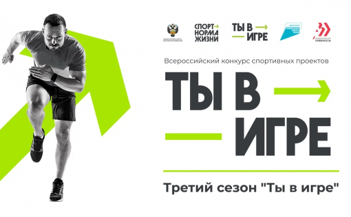 Объявлен лонг-лист Всероссийского конкурса спортивных проектов «Ты в игре»