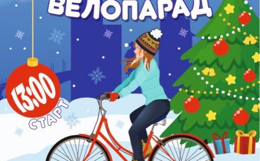 В новогодние праздники в Саратове впервые пройдет Зимний Велопарад