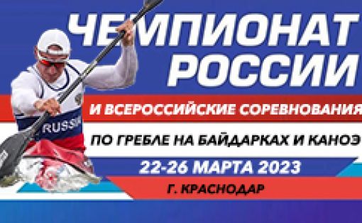 В Краснодаре пройдет чемпионат России и всероссийские соревнования по гребле на байдарках и каноэ