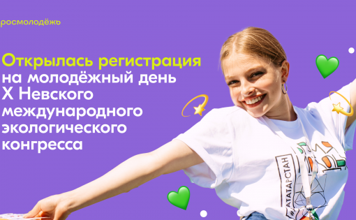 Открылась регистрация на молодёжный день X Невского международного экологического конгресса