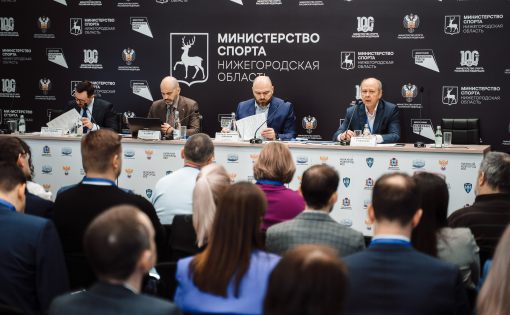 Стратегическая сессия Министерства спорта РФ прошла в Нижнем Новгороде