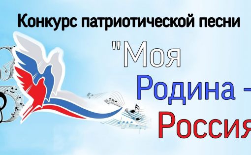  Всероссийский конкурс патриотической песни «Моя Родина – Россия» 
