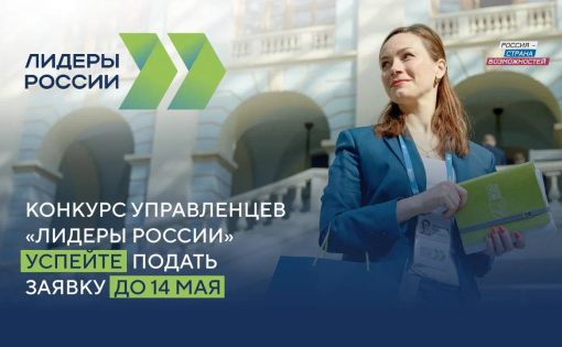 Жители Саратовской области приглашаются к участию в пятом сезоне конкурса управленцев «Лидеры России»