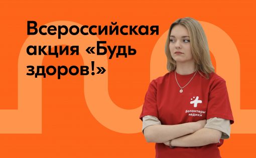 «Здоровье для всех»: волонтёры-медики проведут Всероссийскую акцию «Будь здоров!»