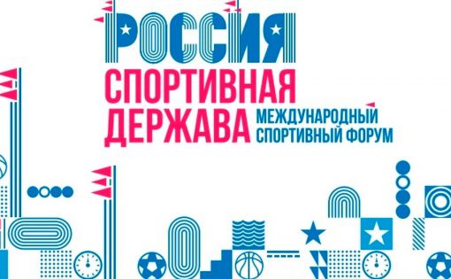 XI международный форум «Россия – спортивная держава» пройдёт в Перми с 19 по 22 октября 2023 года