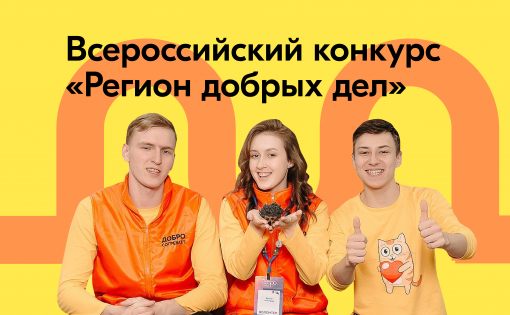 Более 200 миллионов рублей выделят регионам на развитие добровольчества во Всероссийском конкурсе «Регион добрых дел»