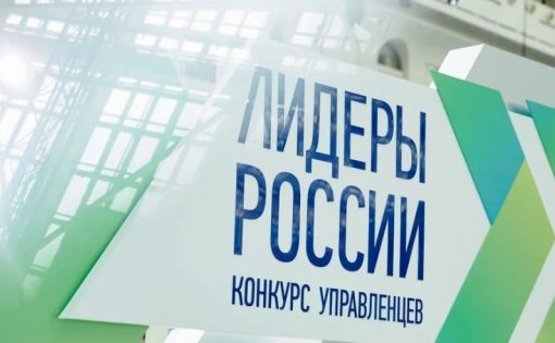 14 мая завершится регистрация на участие в пятом сезоне конкурса управленцев «Лидеры России»