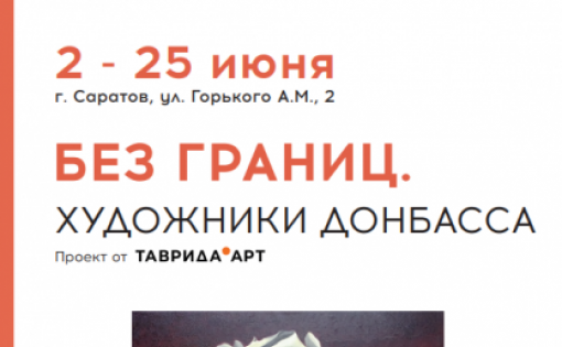 2 июня в арт-кластере РОСИЗО «Склады Рейнеке» откроется выставка «Без границ. Художники Донбасса»