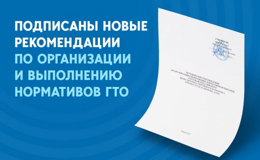 Министр спорта России подписал новые методические рекомендации по организации и выполнению нормативов ГТО