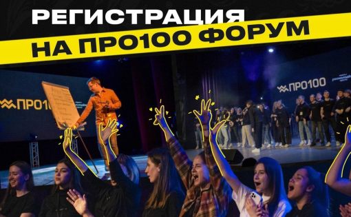 открывается регистрация на VIII Всероссийский студенческий форум «ПРО100»