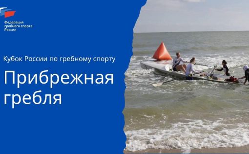 Саратовские гребцы принимают участие в первом Кубке России по прибрежной гребле