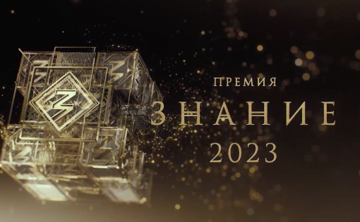 Российское общество «Знание» объявляет старт приема заявок на конкурс Знание.Премия