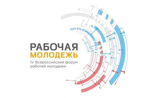 Молодёжь страны сформулирует «Манифест лидера мнений работающей молодёжи» на Всероссийском форуме рабочей молодёжи 