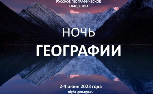 В России пройдет просветительская акция «Ночь географии» 