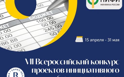  VII Всероссийский конкурс проектов инициативного бюджетирования