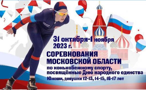 Саратовские конькобежцы приняли участие в соревнованиях, посвященных Дню народного единства