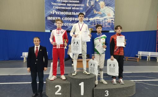 Итоги первого дня Всероссийских соревнований по фехтованию на призы олимпийских чемпионов Саратовской области