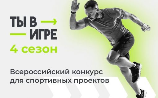 Конкурс «Ты в игре» дает импульс развитию массового спорта в России