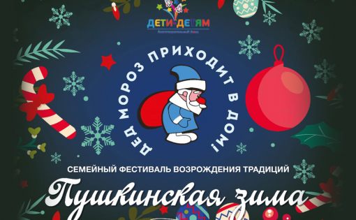 В России стартовал социально-благотворительный проект «Пушкинская зима»