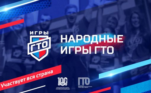 Впервые в России пройдут «Народные Игры ГТО» на призы «Спортлото»
