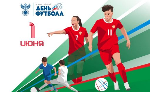 Знаете ли вы, что 1 июня – Всероссийский день футбола? 