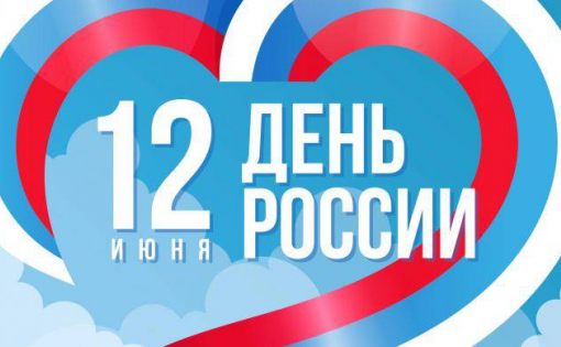 Сегодня мы отмечаем главный государственный праздник - День России