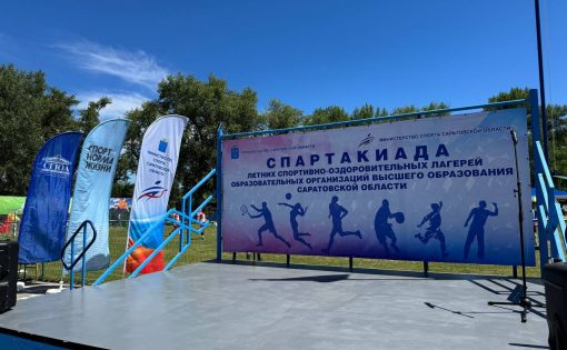 Спартакиада летних спортивно-оздоровительных лагерей образовательных организаций высшего образования Саратовской области