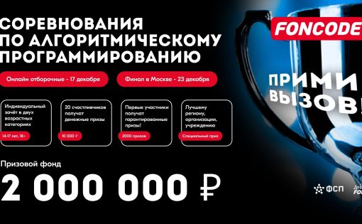 Жителей Саратовской области приглашают принять участие во всероссийских соревнованиях по спортивному программированию «ФОНКОД»
