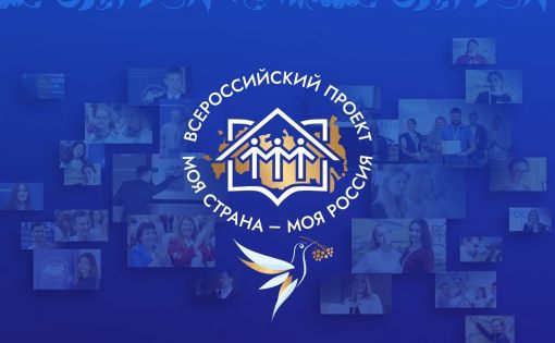 XX Всероссийский конкурс молодёжных авторских проектов и проектов в сфере образования «Моя страна — моя Россия»