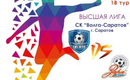 В Саратове пройдет матч в рамках Первенства России по мини-футболу между командами «Волга-Саратов» - «Заря»