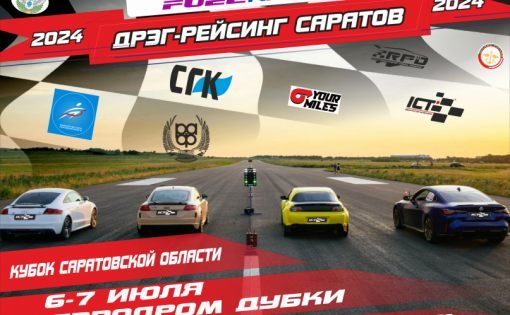  Кубок Саратовской области и традиционные соревнования по автомобильному спорту 
