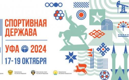 Форум "Россия - спортивная держава" пройдет в Уфе