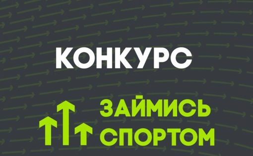 Стартует всероссийский Конкурс среди детей и подростков на лучший спортивный проект — «Займись спортом!» 2024 