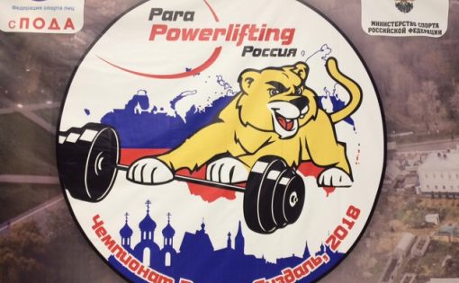 Саратовские спортсмены успешно выступили на Чемпионате России по пауэрлифтингу среди лиц с поражением опорно-двигательного аппарата