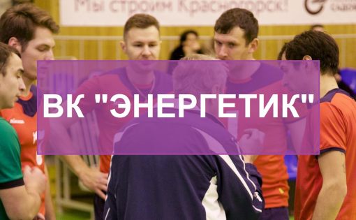 Волейболисты «Энергетик» завершили финал группы «А» первой Лиги Чемпионата России победой над командой «Химик»