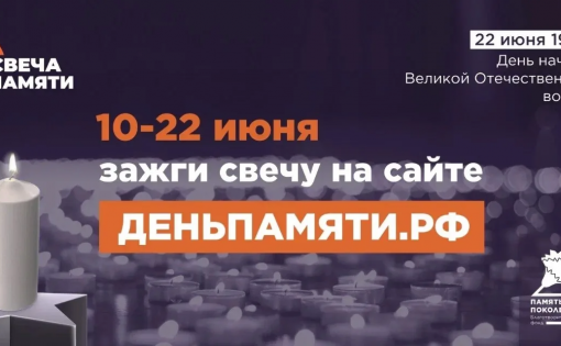 Жителей Саратовской области приглашают принять участие в онлайн-акции «Свеча памяти» и зажечь свечу в память о героях Великой Отечественной войны