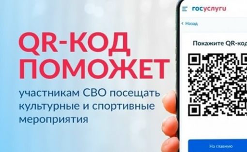На Едином портале госуслуг работает специальный сервис — «QR-код для подтверждения статуса участника СВО» На Едином портале госуслуг работает специальный сервис — «QR-код для подтверждения статуса участника СВО»